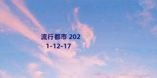 流行都市 2021-12-17